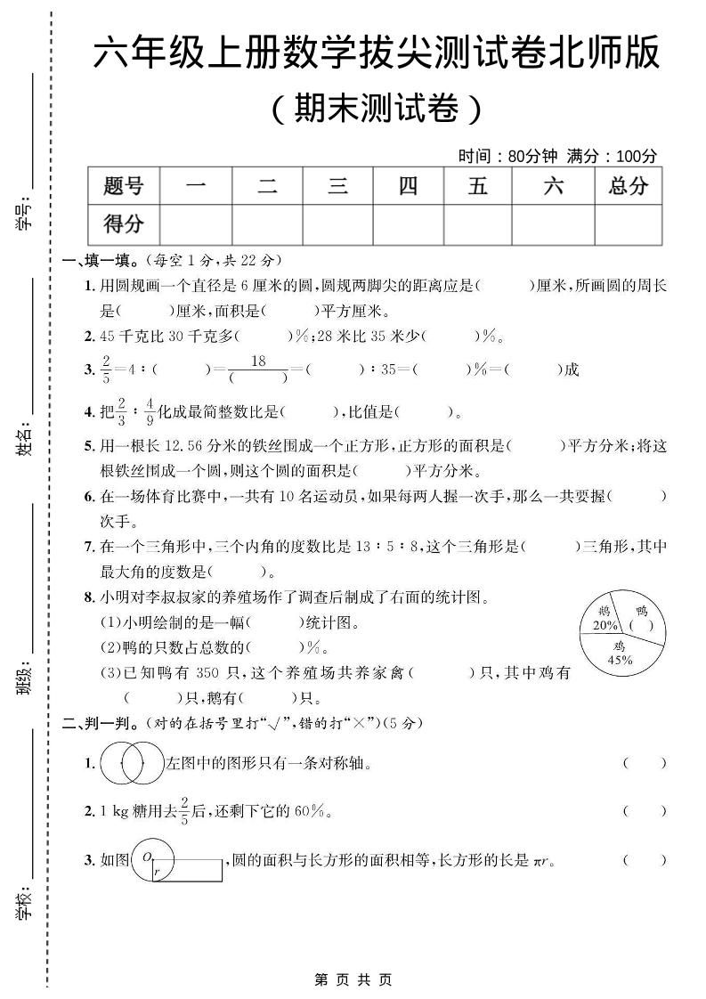 六年级上数学期末拔尖测试卷《北师版》-新时光资源网