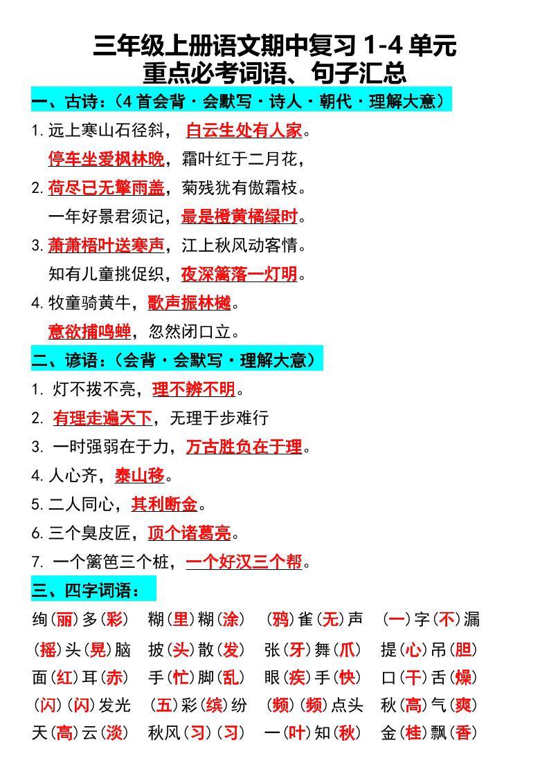 三年级上册语文期中复习1-4单元重点必考词语、句子汇总1-新时光资源网