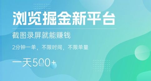 浏览掘金新平台，截图录屏就能挣钱，2分钟一单，不限时间，不限单量，一天5张+【揭秘】-新时光资源网