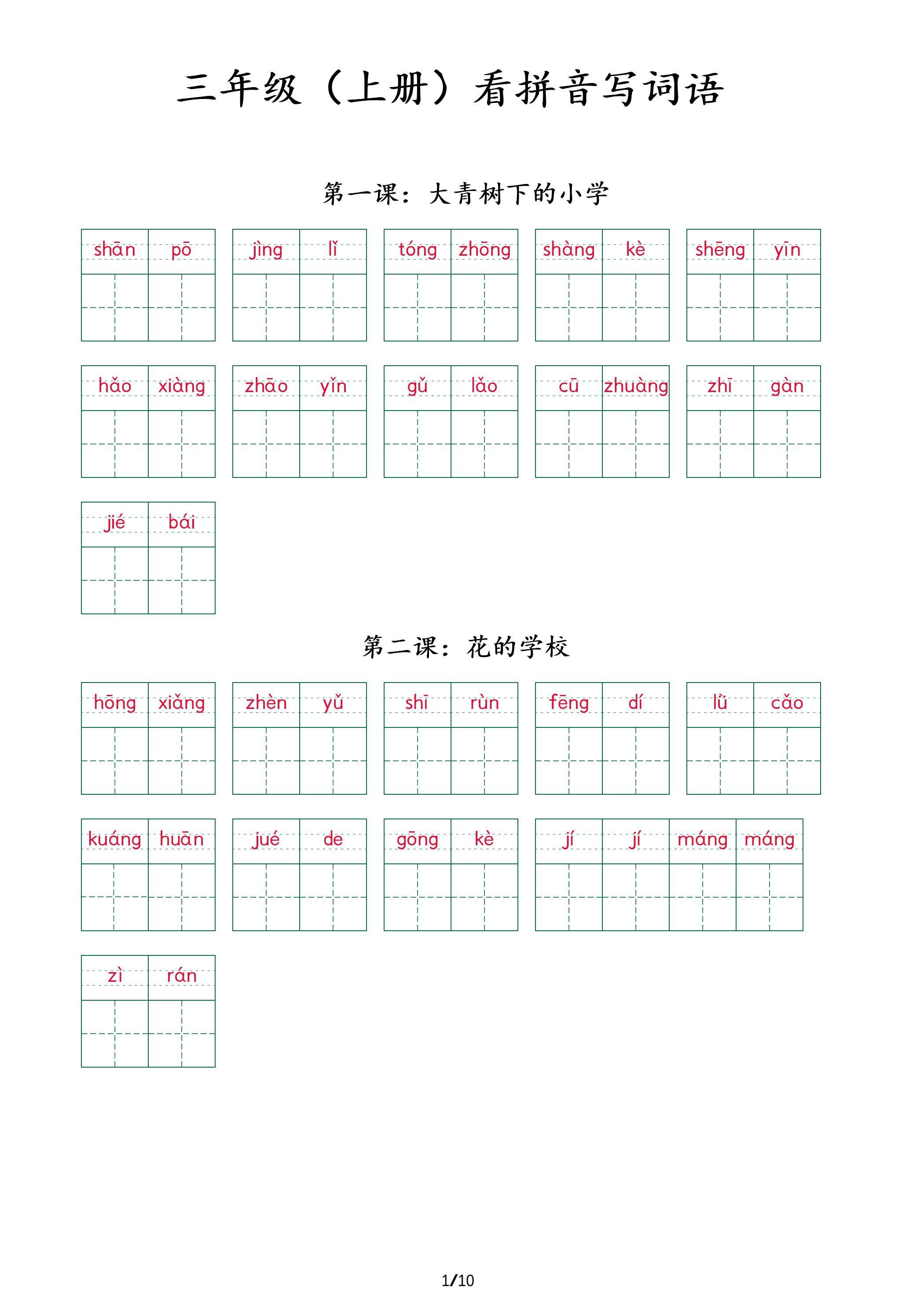 三上语文看拼音写词语+（按课）-新时光资源网
