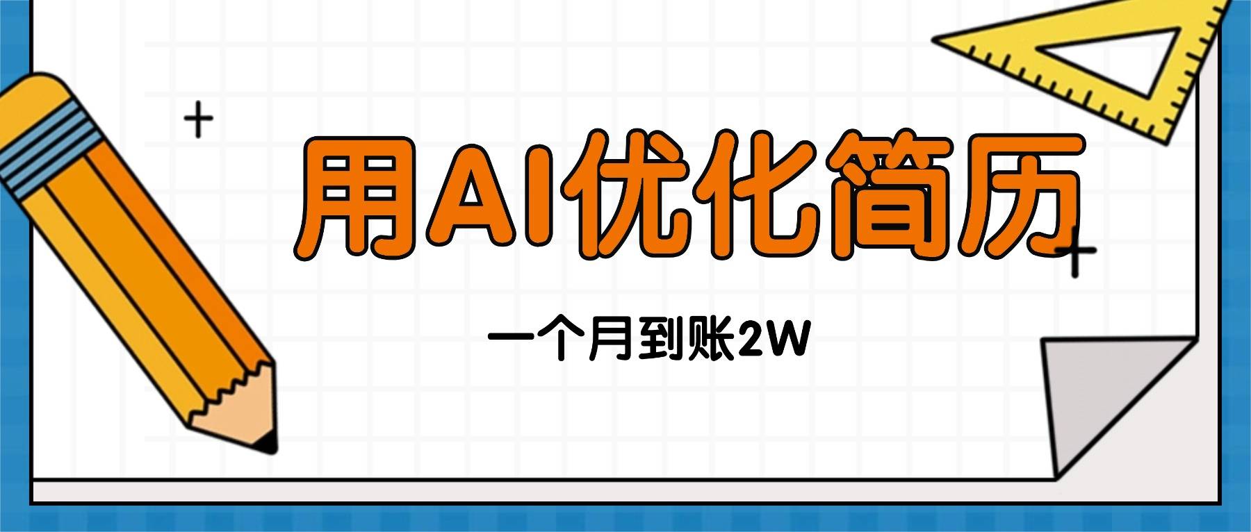 今年找工作难，单子做不完，用AI优化简历，稳定月入2万-新时光资源网