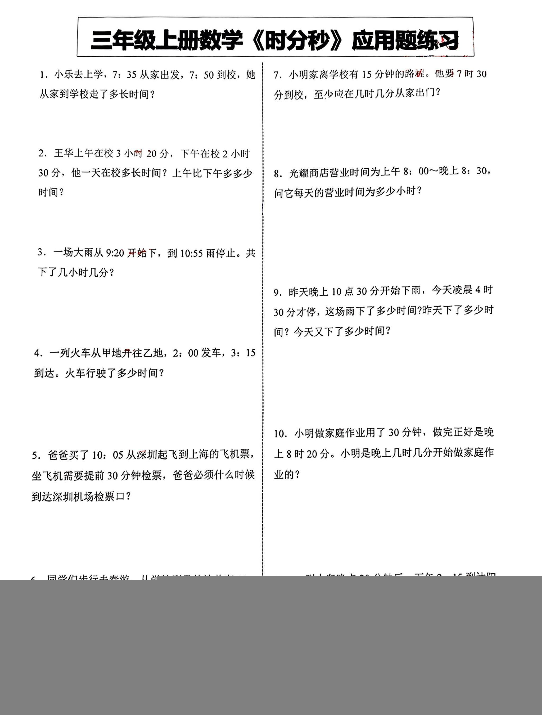 三年级上册数学《时分秒》应用题练习-新时光资源网