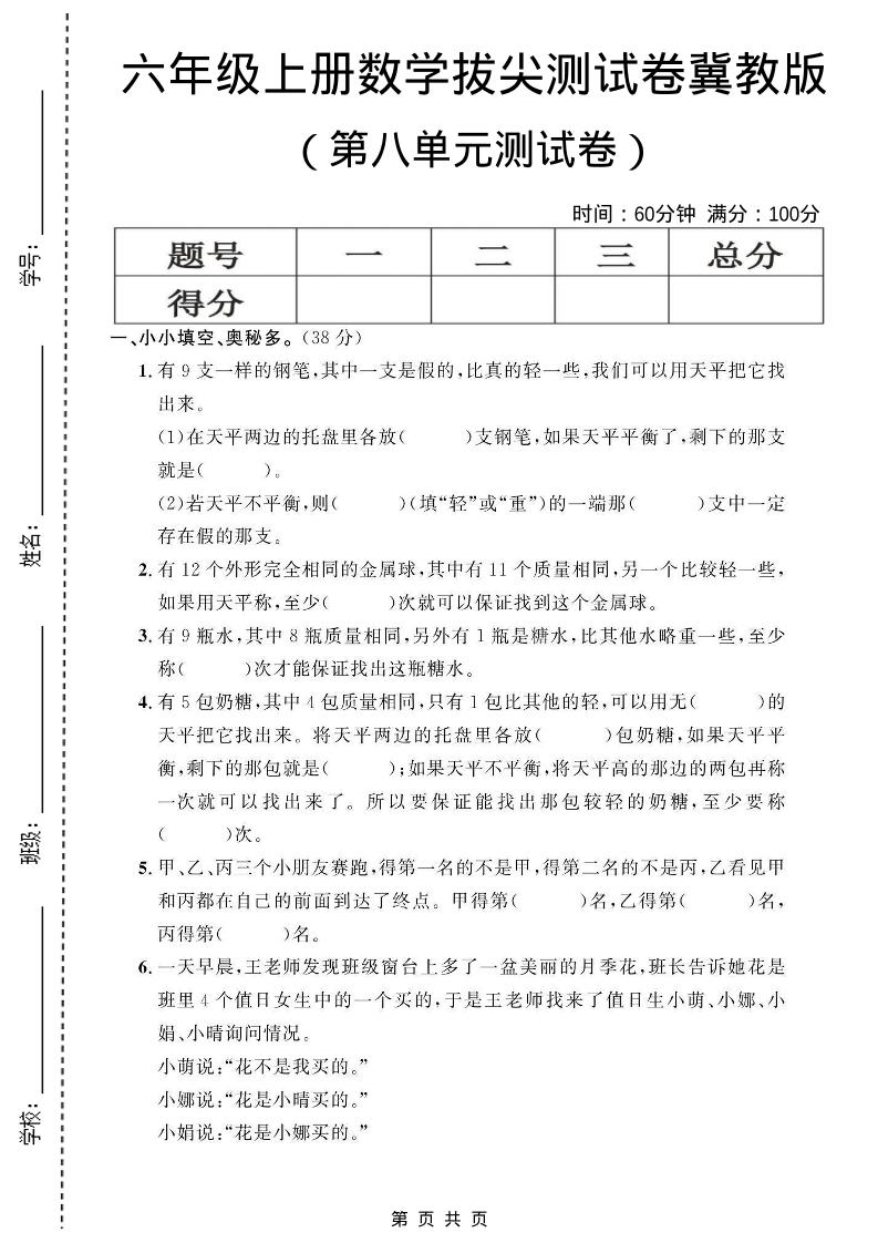 六年级上数学第八单元测试卷1《冀教版》-新时光资源网