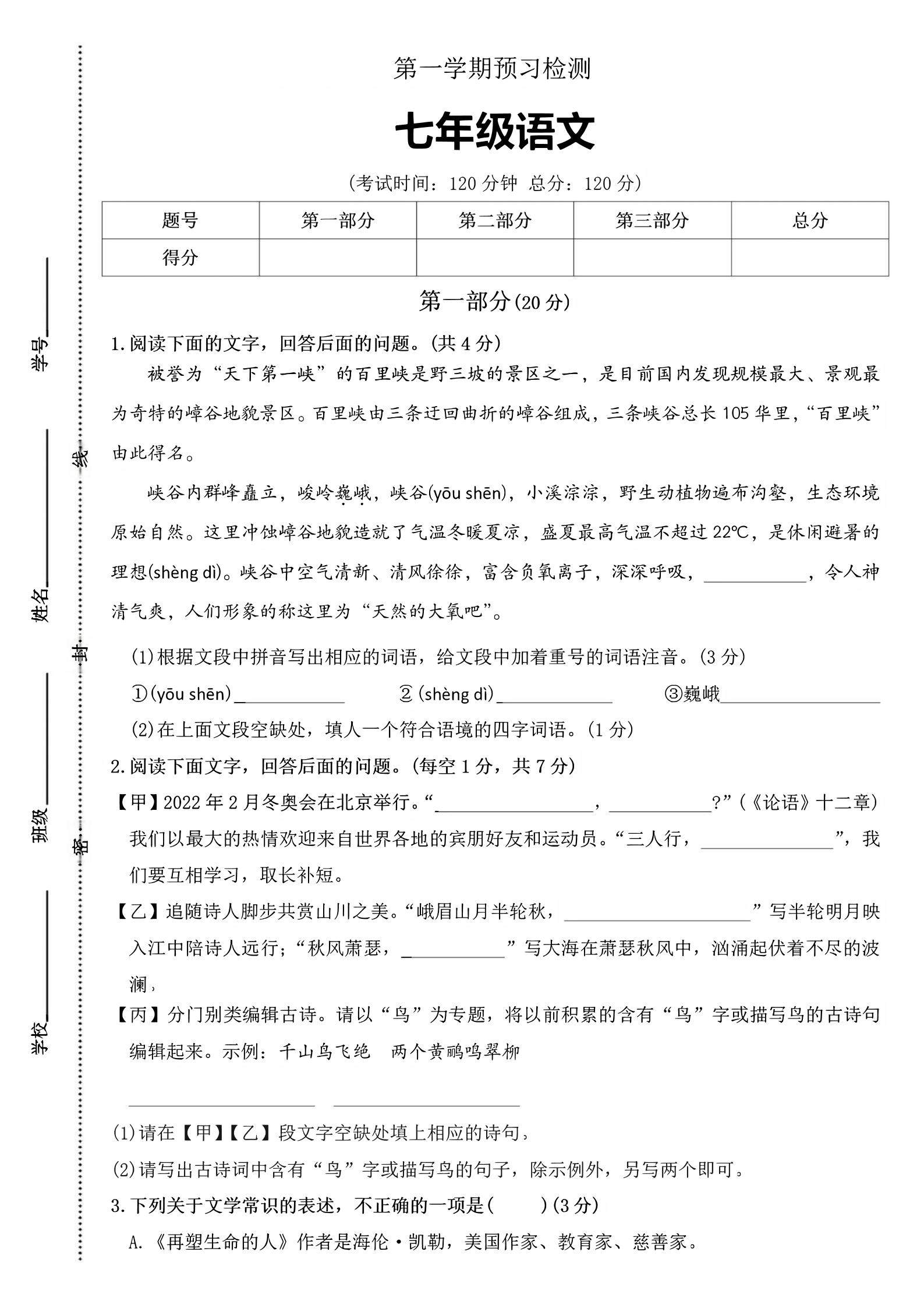 七年级上语文第一学期预习检测-新时光资源网