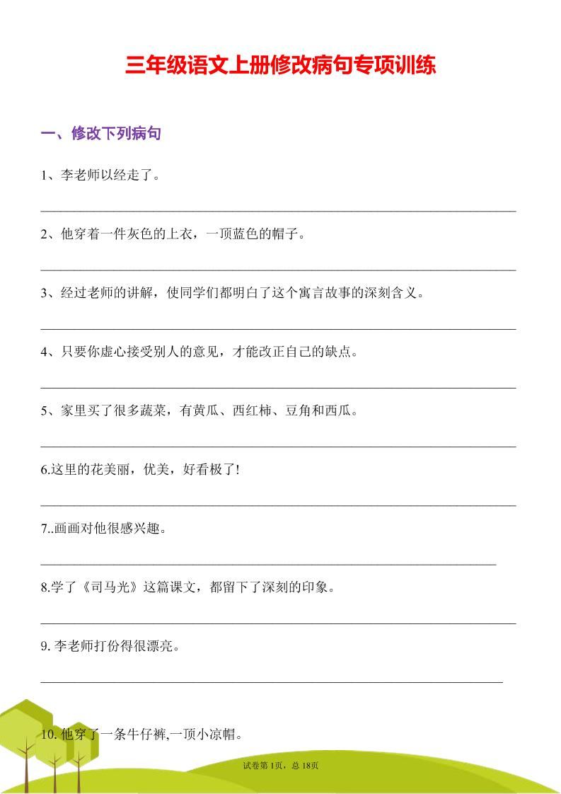 三年级语文上册修改病句专项训练习句常见病句辨析修改病句电子版-新时光资源网