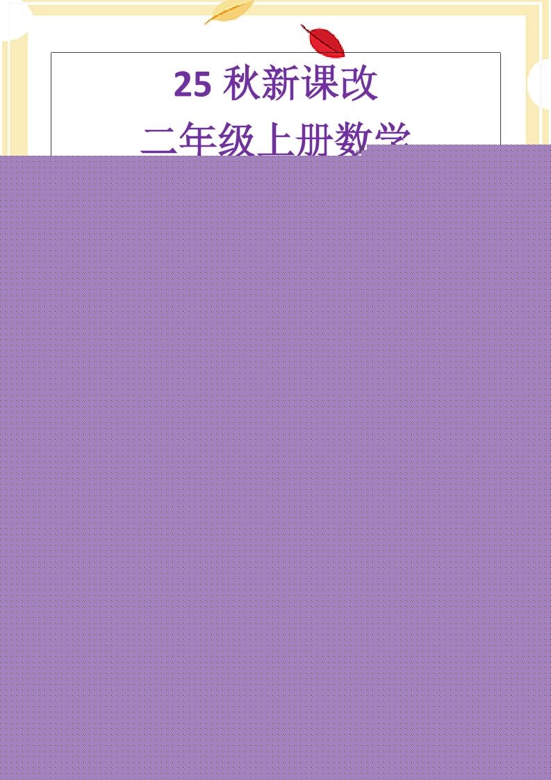 【2025秋新版】二年级上册数学《乘法常考易错题》-新时光资源网
