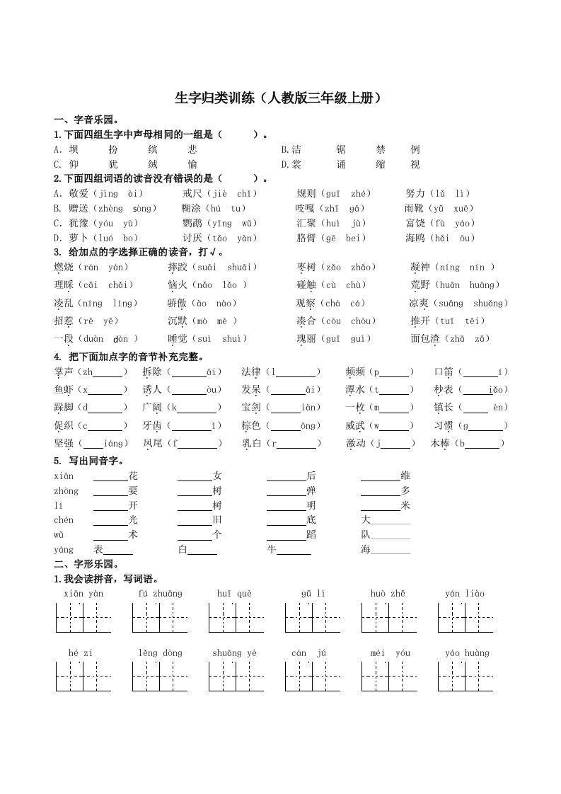 三上语文-生字专项-新时光资源网