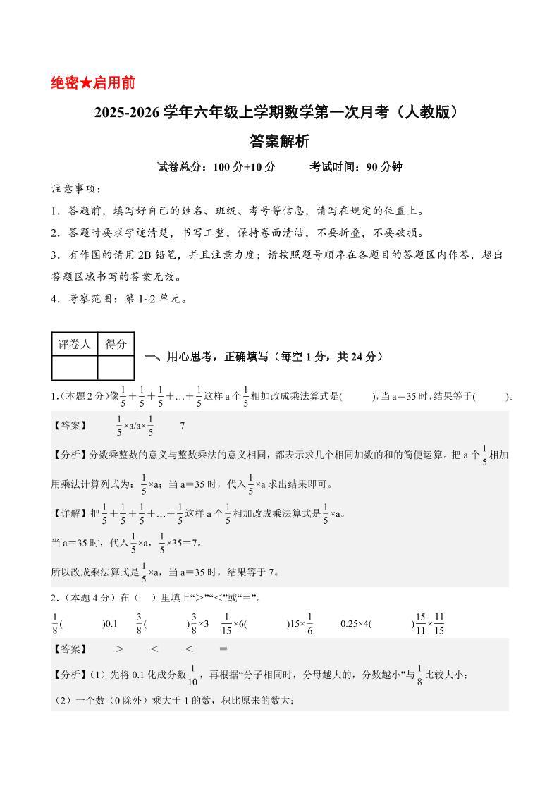 25-26学年六上数学第一次月考（人教第1-2单元）（答案解析）-新时光资源网