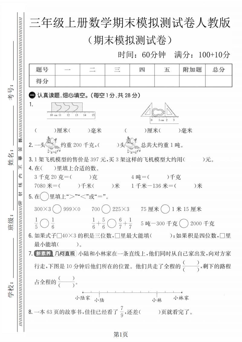 三年级上数学期末模拟测试卷4《人教版》-新时光资源网