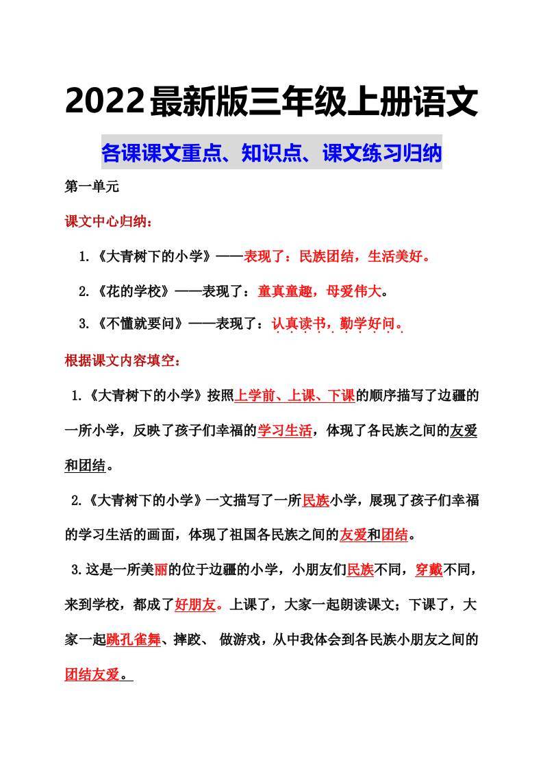 部编语文三年级上册课文重点知识点课文内容练习归纳1-新时光资源网