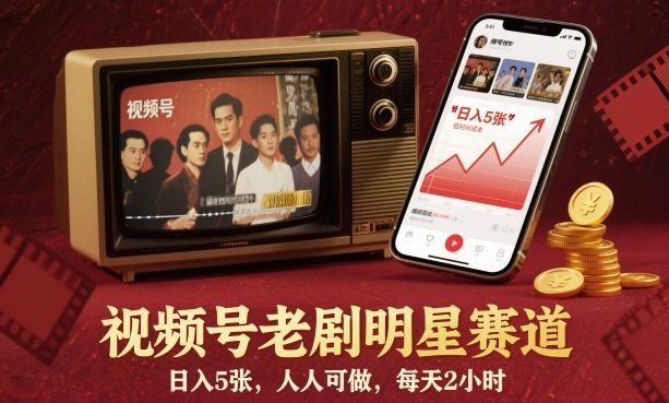 视频号老剧明星赛道，日入5张，人人可做，每天2小时-新时光资源网