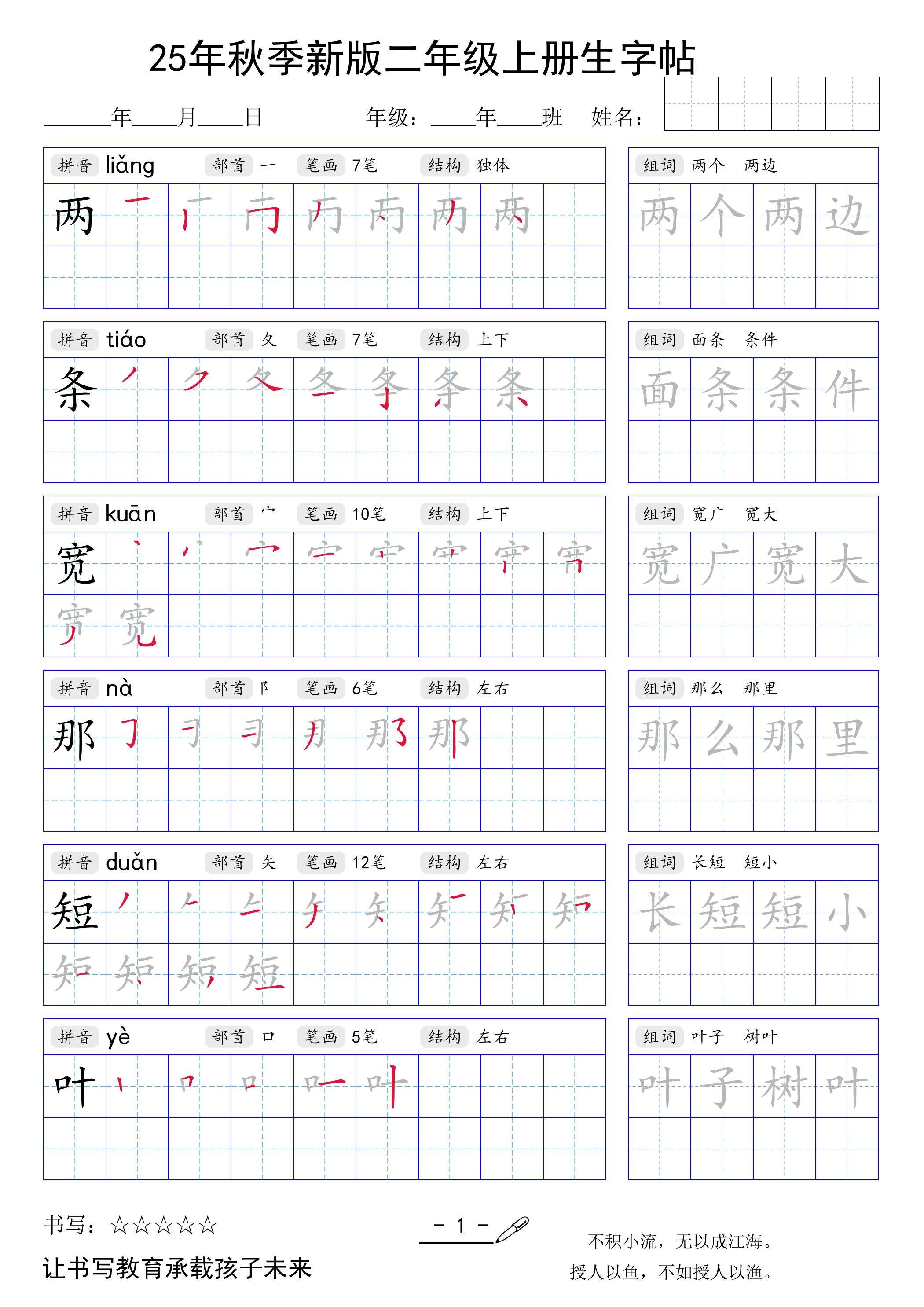 二上语文【25年秋季新版生字贴】-新时光资源网
