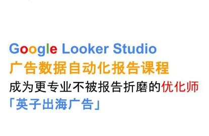 英子出海广告·Google Looker Studio从新手到高手-新时光资源网