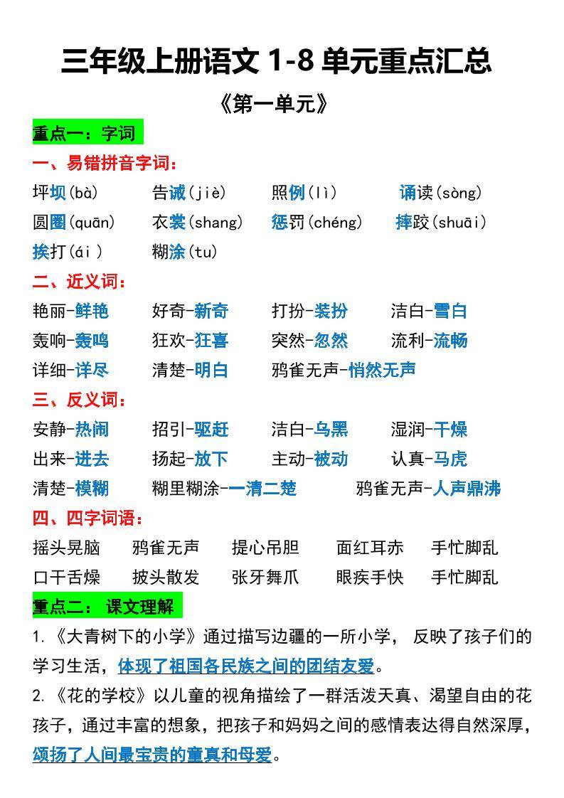 三年级上册语文1-8单元重点汇总-新时光资源网