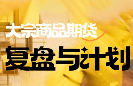 倍增计划·大宗商品期货复盘与计划(更新9月)-新时光资源网