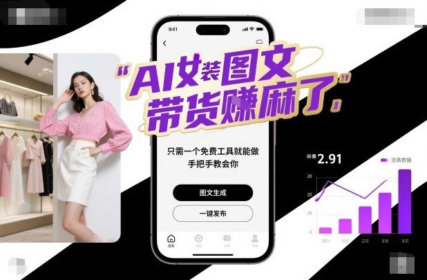 AI女装图文带货賺麻了，只需一个免费工具就能做，手把手教会你！-新时光资源网