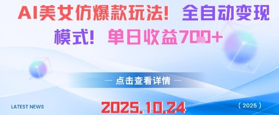 AI美女仿爆款玩法，全自动变现模式，单日收益7张+-新时光资源网