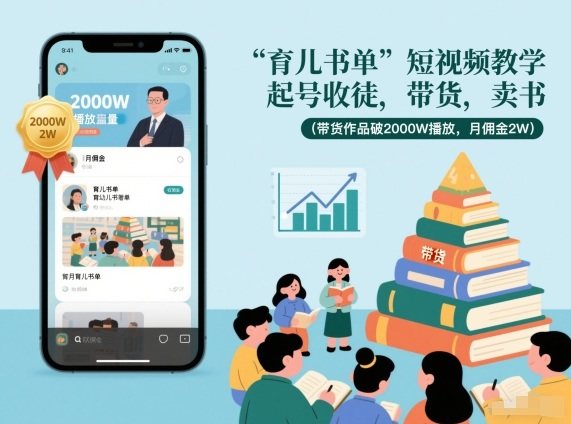 育儿书单短视频教学，起号收徒，带货，卖书(带货作品破2000W播放，月佣金2W)-新时光资源网