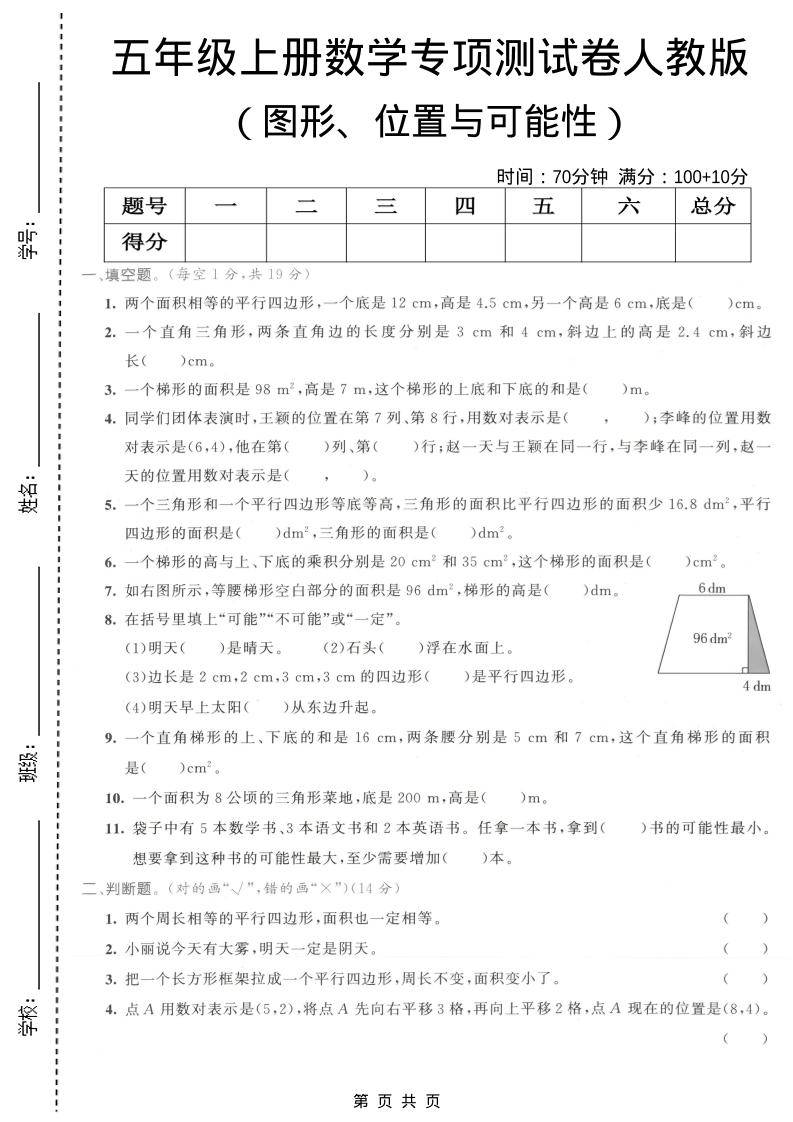 五年级上数学图形、位置与可能性专项测试卷《人教版》-新时光资源网
