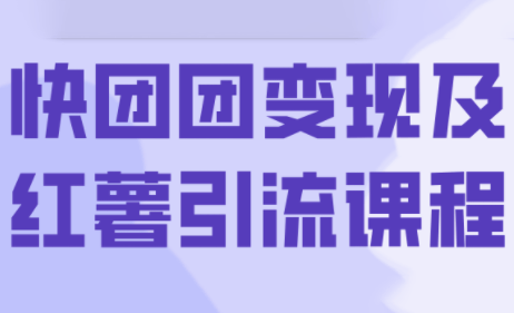 葡萄·快团团变现及红薯引流课程-新时光资源网