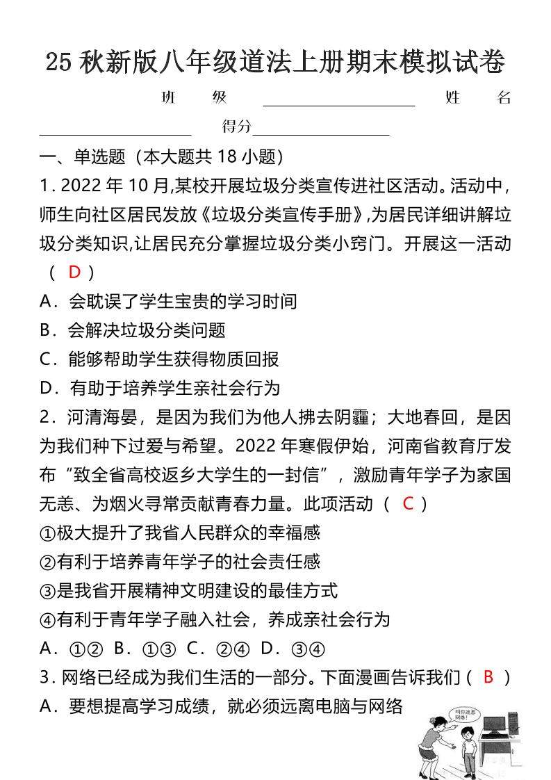 【2025秋新版】八年级道法上册期末模拟试卷-新时光资源网