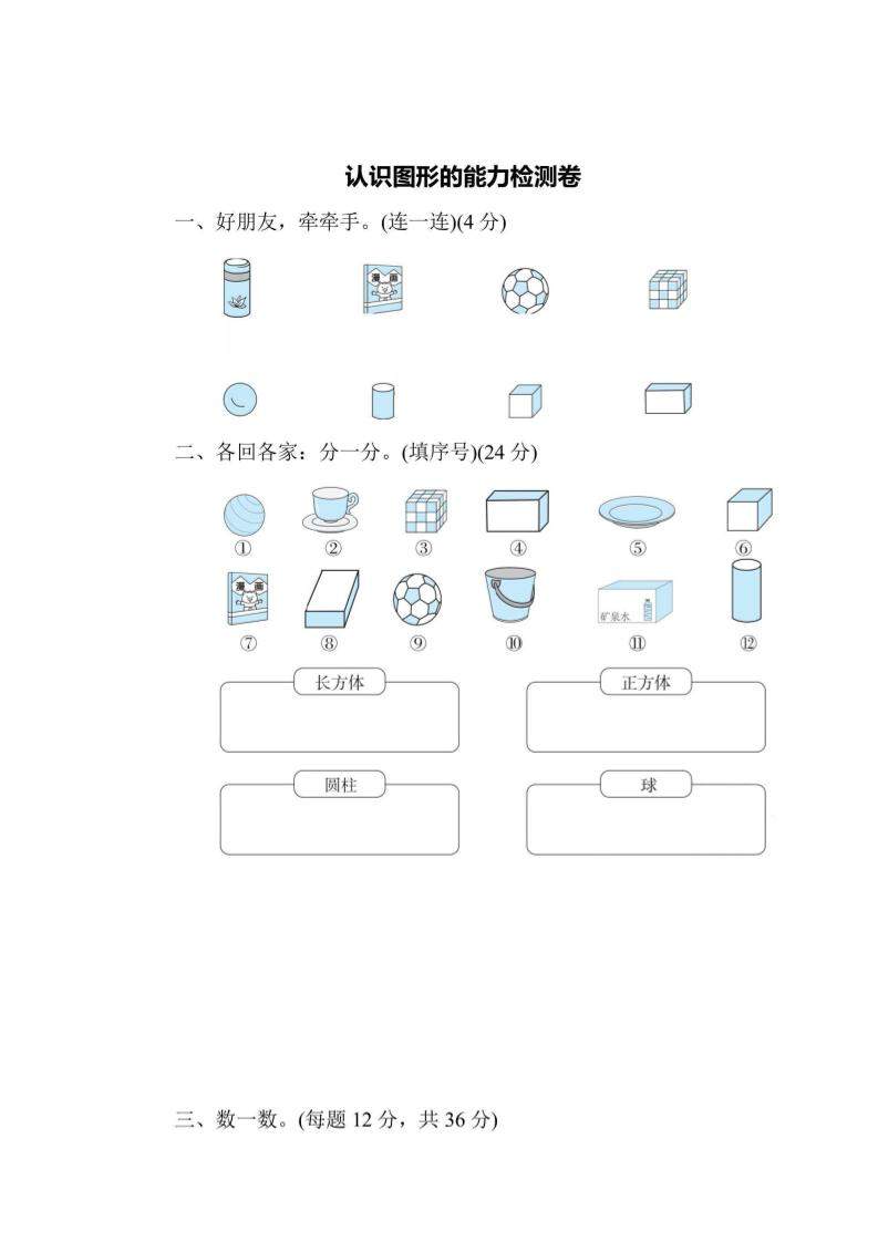 一上数学能力检测卷-认识图形-新时光资源网