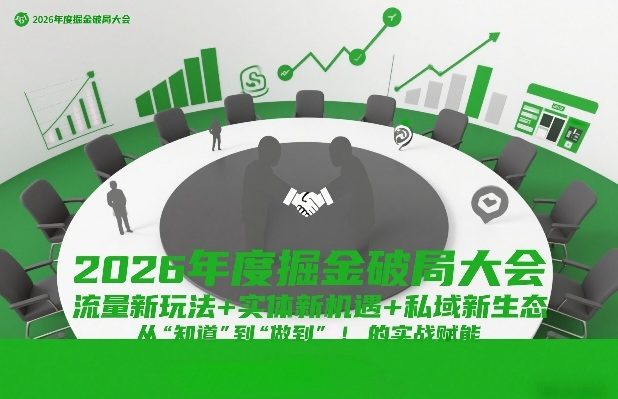 2026年度掘金破局大会，流量新玩法+实体新机遇+私域新生态，从“知道”到“做到”的实战赋能-新时光资源网
