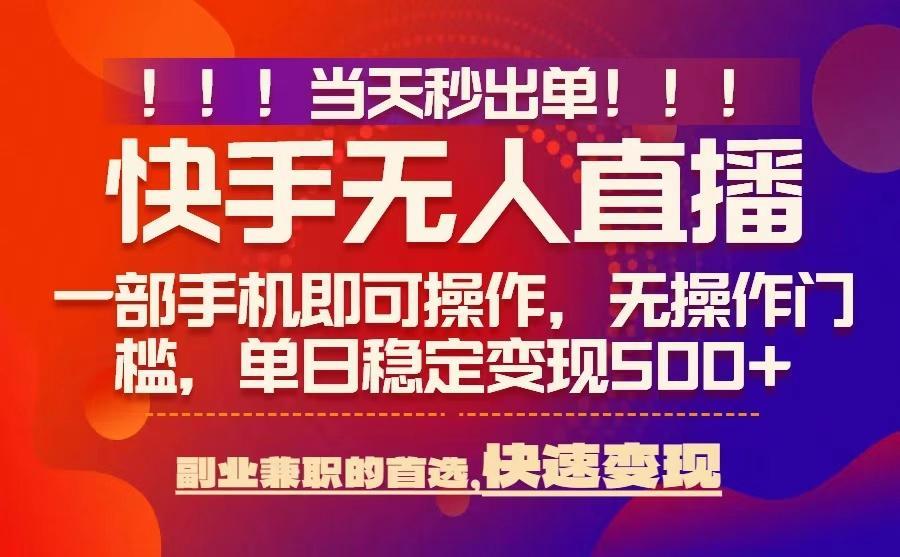 当天秒出单，无人直播最新技术，0风控，轻松日入5张+【揭秘】-新时光资源网