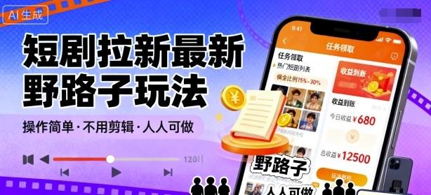短剧拉新最新野路子玩法，操作简单，不用剪辑发布视频，人人可做-新时光资源网