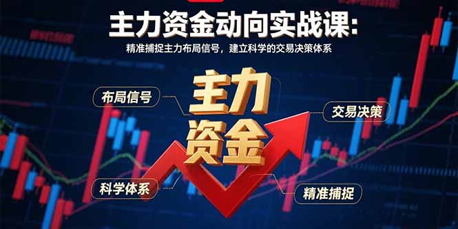 主力资金动向实战课-8月：精准捕捉主力布局信号，建立科学的交易决策体系-新时光资源网