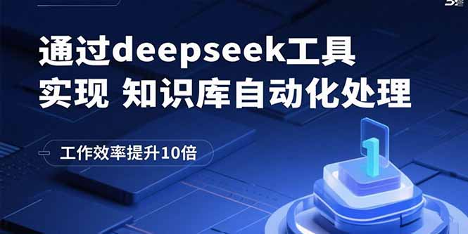 通过deepseek工具实现知识库自动化处理，工作效率提升10倍-新时光资源网