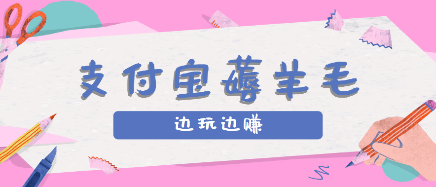 用支付宝边玩边赚！记账发圈薅羊毛攻略，每月稳赚50-200元(亲测到账)-新时光资源网