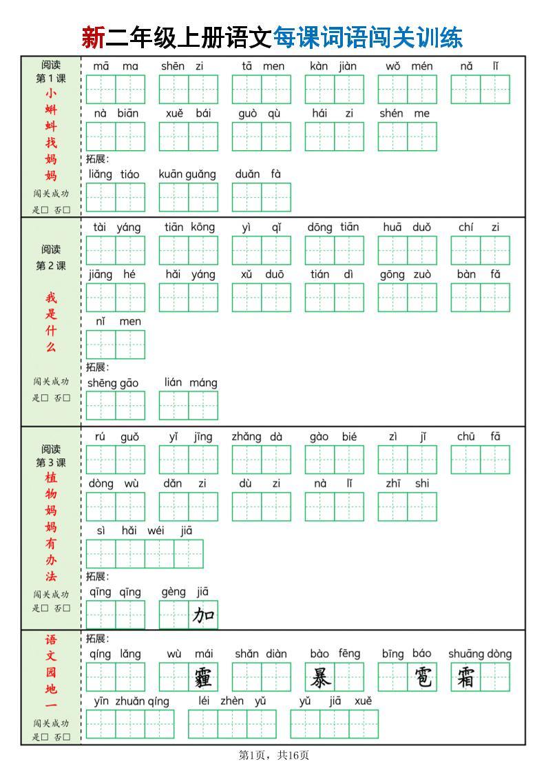 二年级上语文每课词语闯关训练-新时光资源网