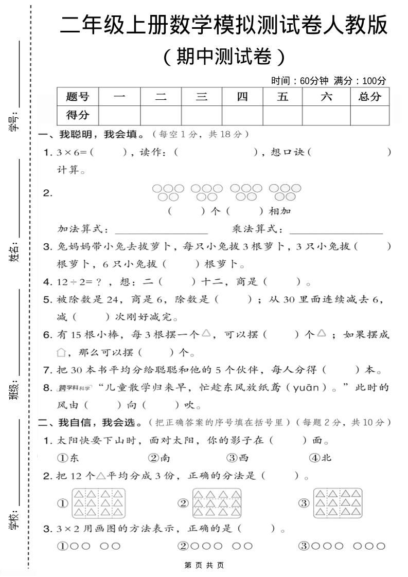 二年级上人教版数学期中模拟测试卷1-新时光资源网