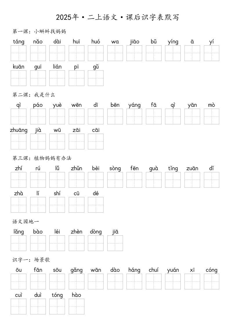 【默写-识字表】2025年二上语文（含答案）-新时光资源网