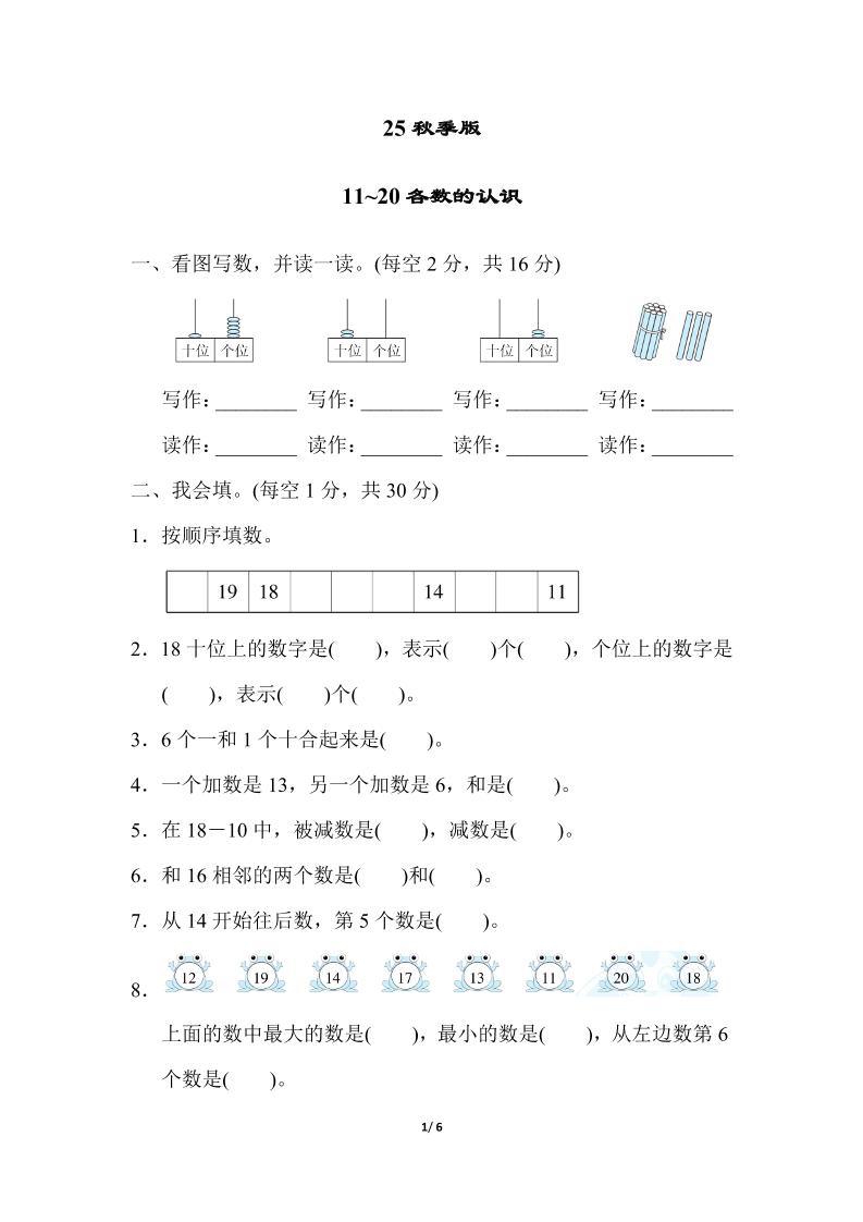 【2025秋新版】一年级上册数学专项测试卷：11~20各数的认识附答案-新时光资源网