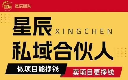 全网首发星辰私域项目合集，最新实操玩法，短期快速实现变现-新时光资源网