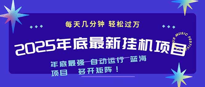 2025年年底最新挂机项目，不看电脑配置！每天几分钟，月入1000＋，可矩阵，一台电脑支持多个…-新时光资源网