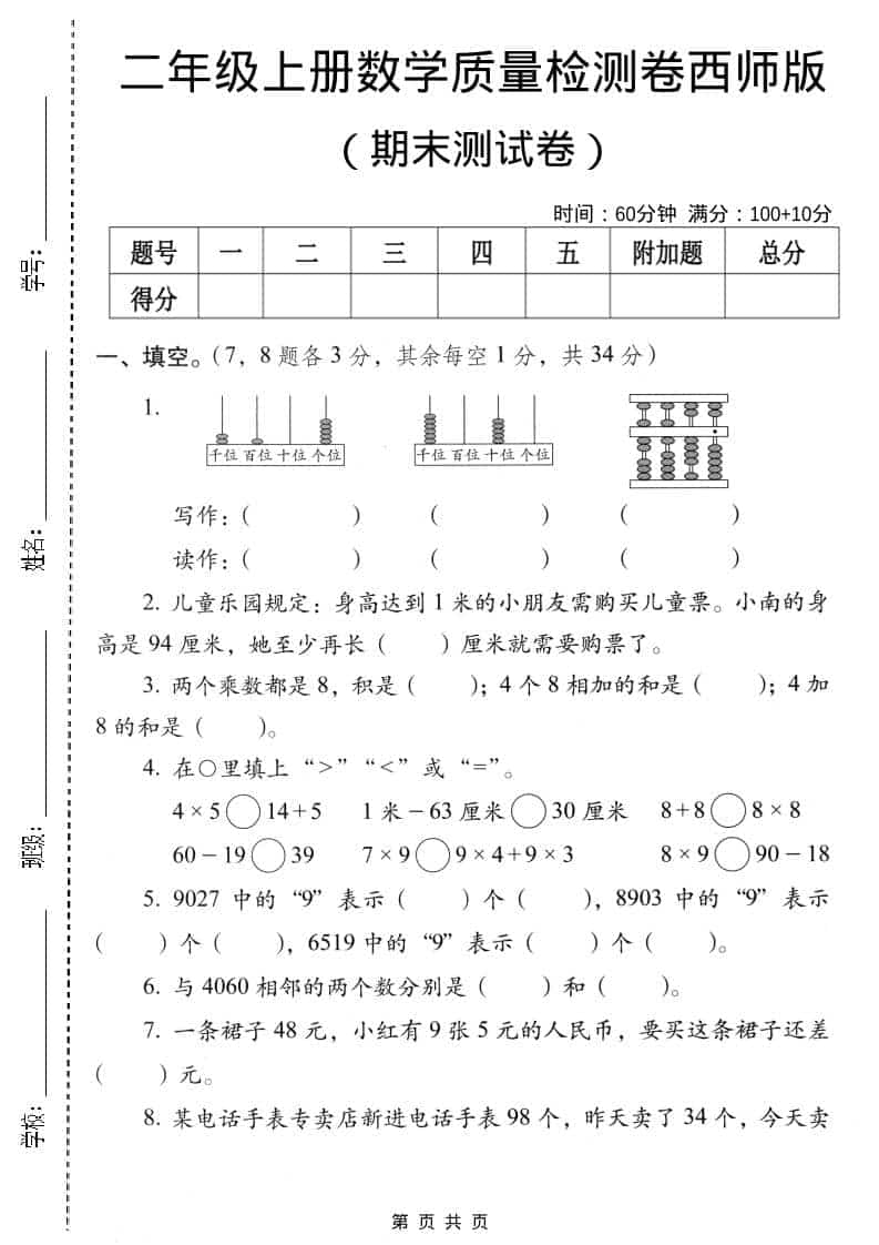 二年级上数学期末质量检测卷4《西师版》-新时光资源网