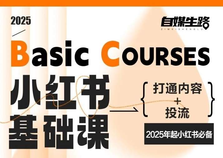 自媒生路小红书基础课，打通内容+投流，2025年起小红书必备-新时光资源网