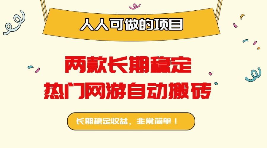 两款长期稳定热门网游自动搬砖:日入千元,人人可做的项目!-新时光资源网