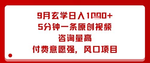 9月玄学日入1k+玩法，5分钟一条原创视频，咨询量高，付费意愿强，风口项目-新时光资源网