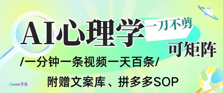 AI一键生成心理学简笔画视频,一刀不剪无需剪辑,可批量可矩阵,带书带素材带资料带徒弟-新时光资源网