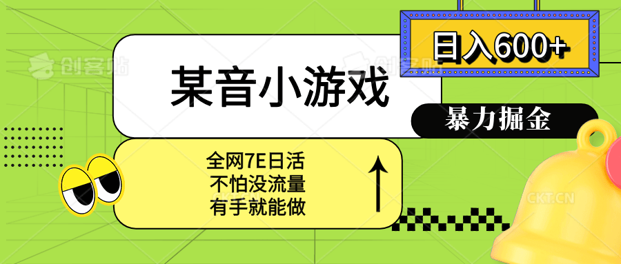 某音小游戏。单日600+，宝妈小白轻松上手-新时光资源网