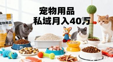 月变现40个！宠物用品私域运营的精准掘金之道玩法-新时光资源网