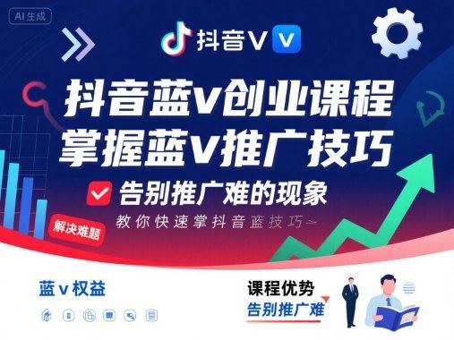 抖音蓝v创业课程，教你快速掌握抖音蓝v推广技巧，告别推广难的现象-新时光资源网