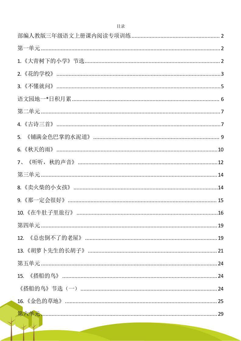 三年级语文上册课内阅读理解专项训练习题卷阅读短文试题卷电子版-新时光资源网