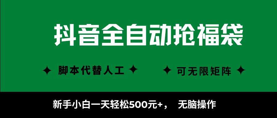 抖音全自动抢福袋项目，新手小白一天轻松500+，无脑操作 ，看完直接可以上手-新时光资源网