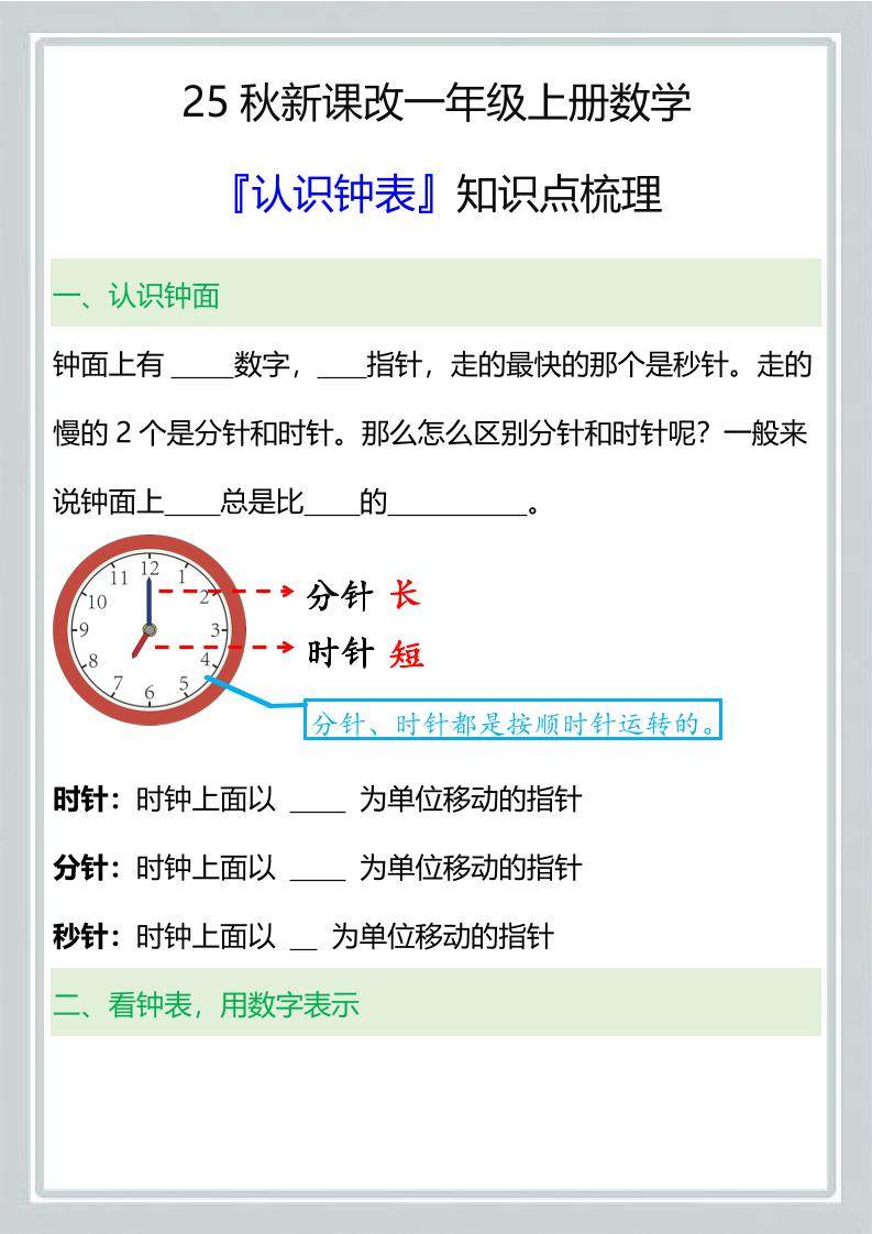 【2025秋新版】一年级上册数学『认识钟表』知识点梳理-新时光资源网