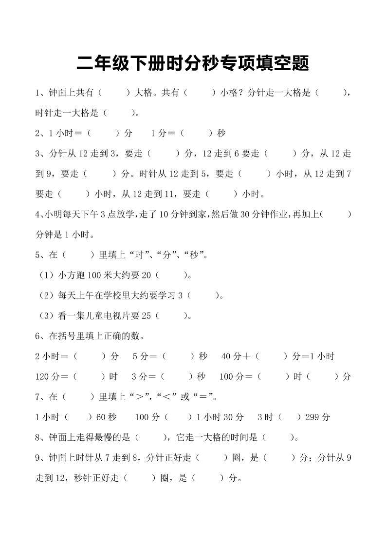 三上数学-时分秒专项填空题-新时光资源网